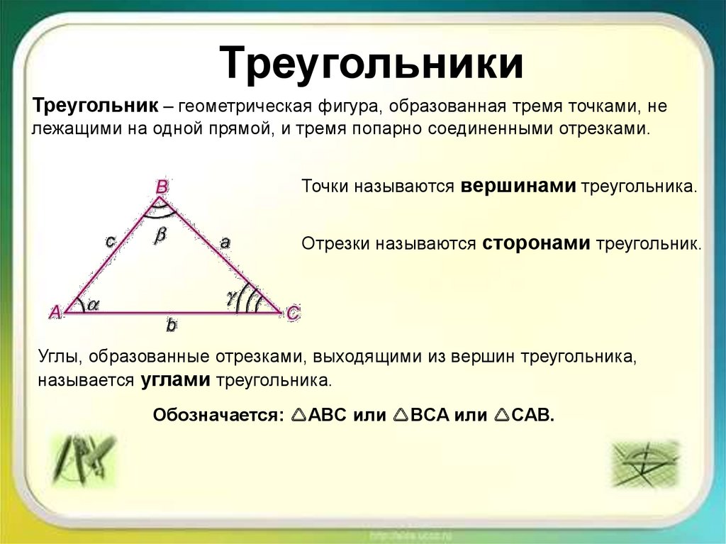 Треугольник это в геометрии. Треугольник Геометрическая фигура образованная. Треугольник свойства и признаки. Треугольник это Геометрическая фигура образованная тремя точками. Названия сторон треугольника в геометрии.