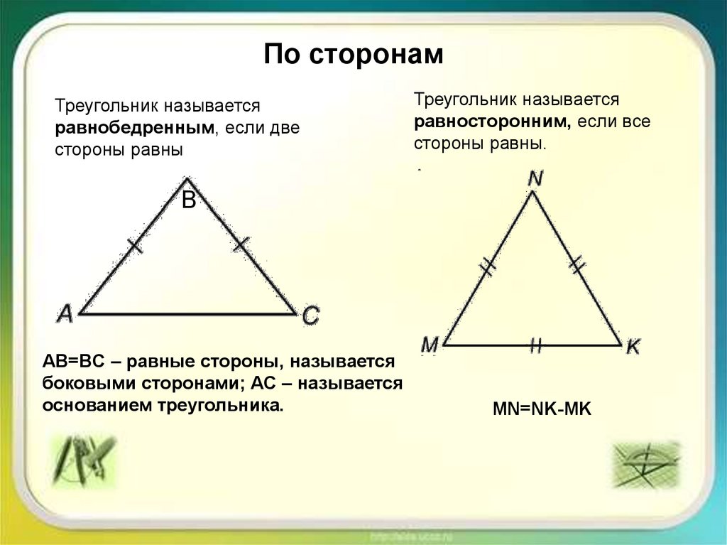 Назовите стороны данного треугольника. Название сторон треугольника. Как называются стороны треугольника. Какой треугольник называется равнобедренным. Треугольник с двумя равными сторонами.