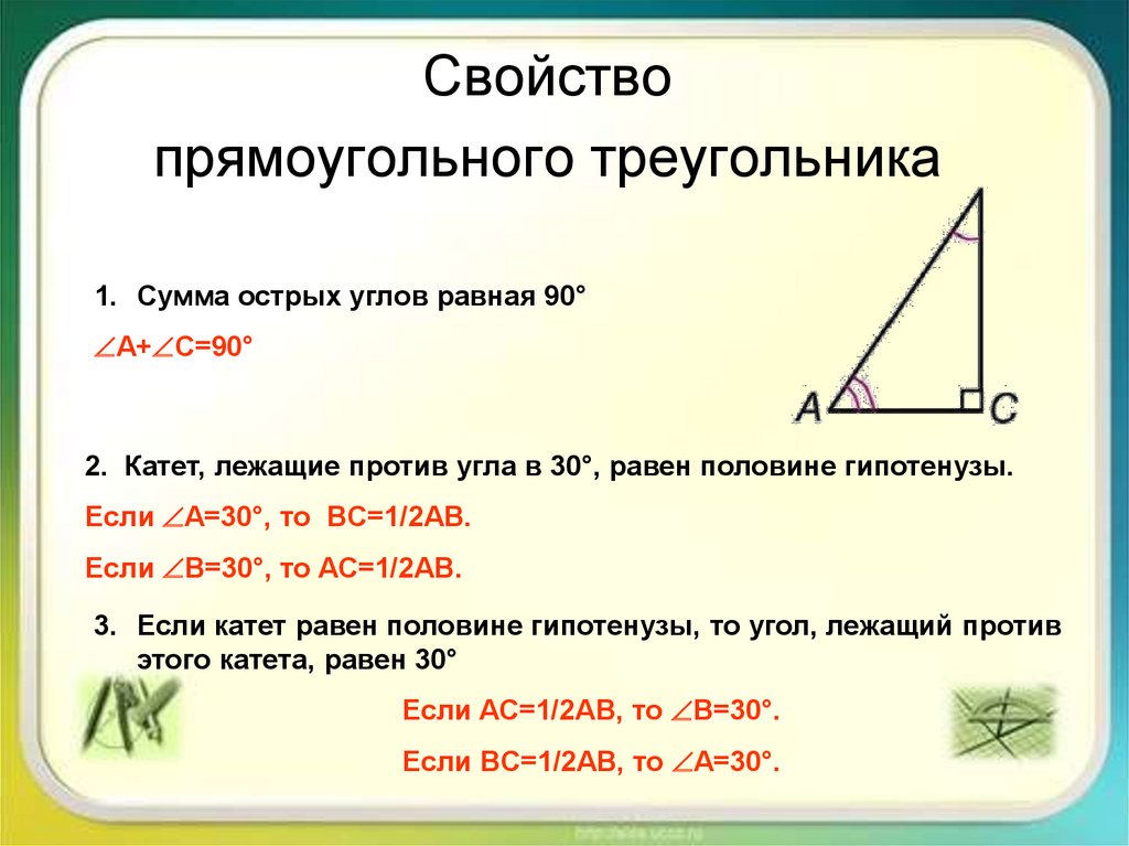 Равенство треугольников с прямым углом. Свойство острых углов прямого треугольника. Доказать 2 свойство прямоугольного треугольника. Свойства прямоугольного прямоугольного треугольника. Прямоугольный треугольник формулы 7 класс.