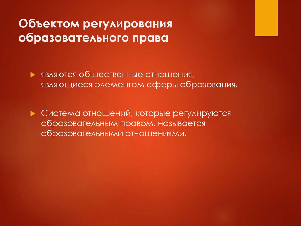 Система образования право. Что является предметом образовательного права. Предметом регулирования образовательного права являются. Метод правового регулирования образовательных отношений. Что составляет предмет образовательного права?.