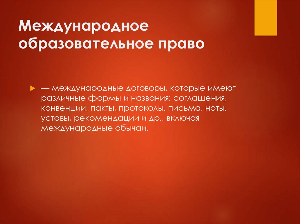 Учебное право. Международное образовательное право. Образовательное право понятие. Международные источники образовательного права. Понятие образовательного права.