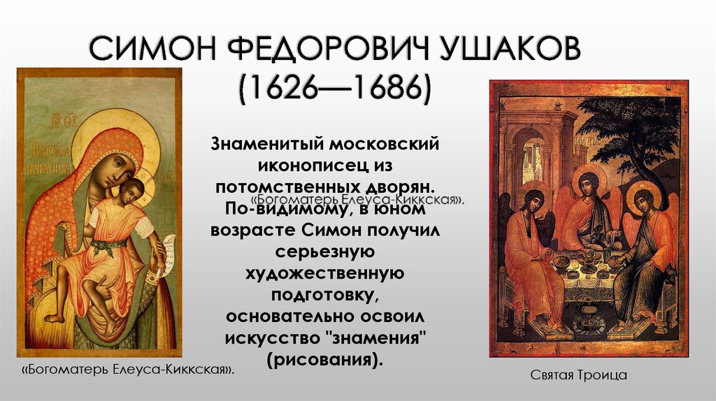 Иконописец симон. Симона Ушакова (1626-1686). Ушаков Симон Федорович (1626-1686). Симон Ушаков 17 век. Симон Ушаков работы 17 век.