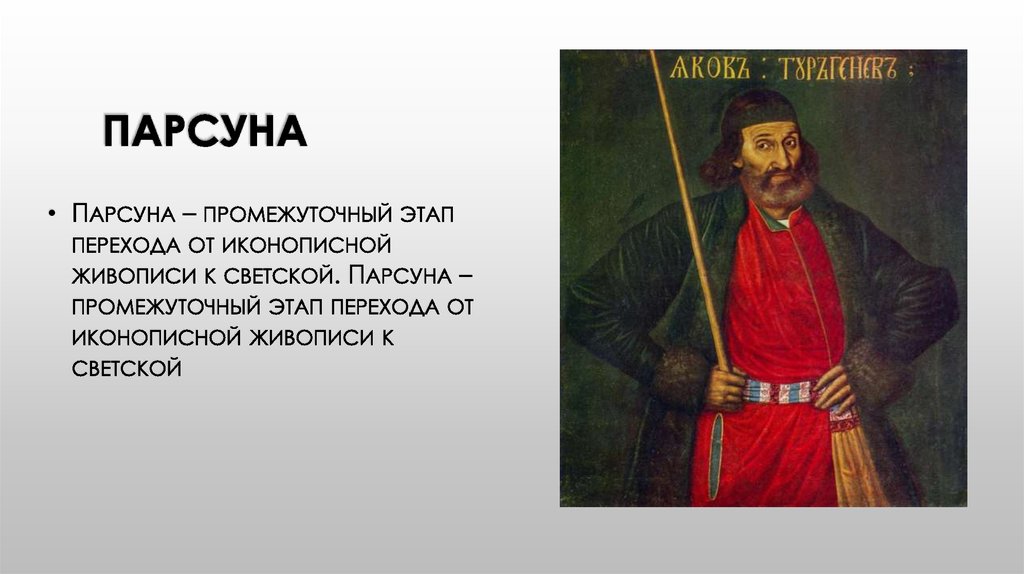 Парсуна это. Воевода 17 века в России ПАРСУНА. ПАРСУНА это кратко. Понятие парсуны. Что такое ПАРСУНА определение.