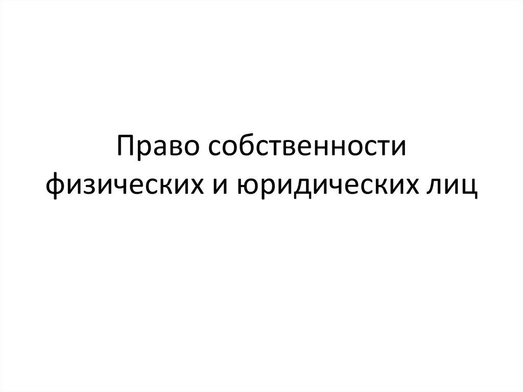 Право собственности юридических лиц презентация