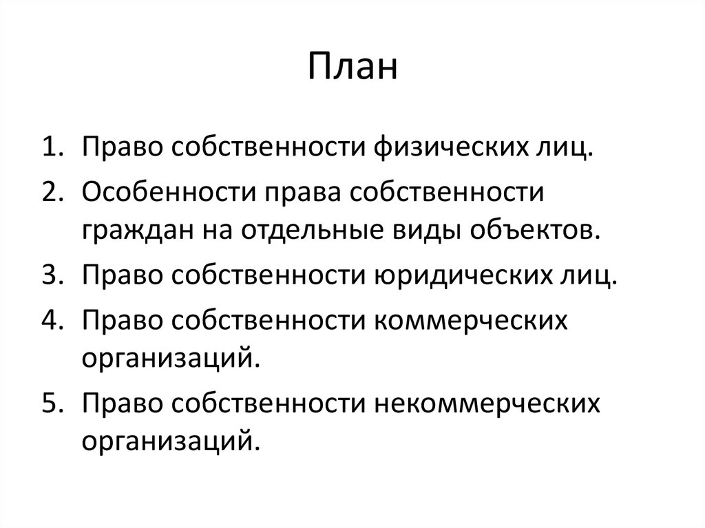 Право собственности физических лиц содержание. Собственность план. Право собственности план. Собственность сложный план.