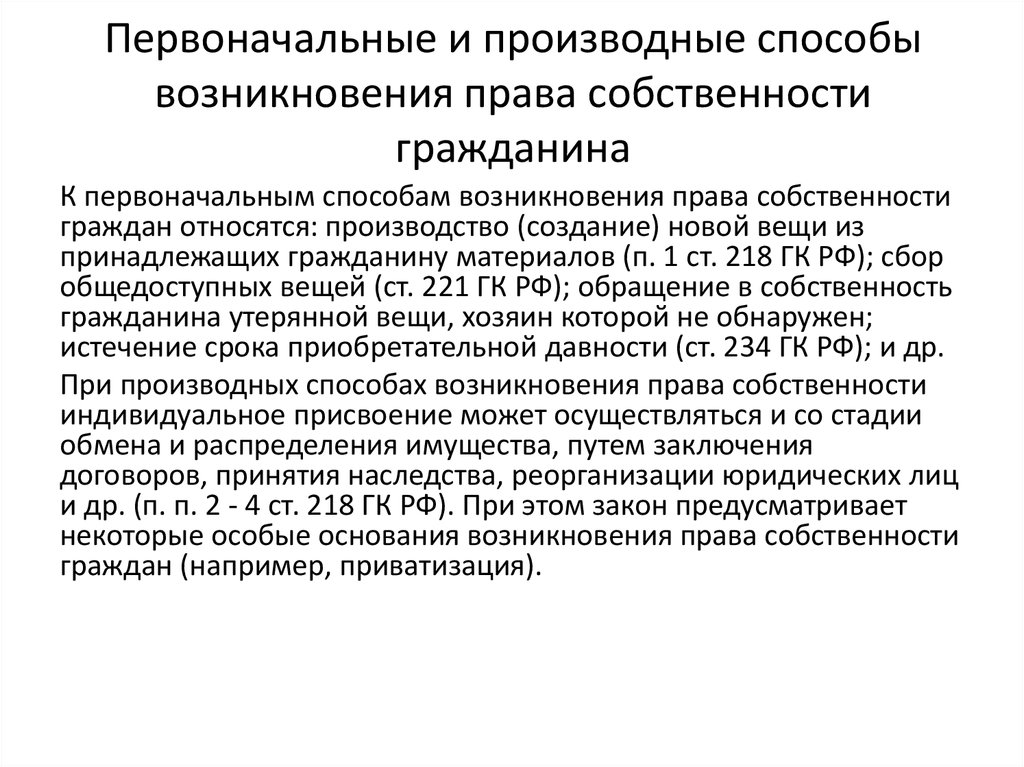 Появление способ. Производственные способы возникновения права собственности. Производные основания возникновения права собственности схема. Первоначальные способы возникновения права собственности. Производные способы возникновения права собственности.