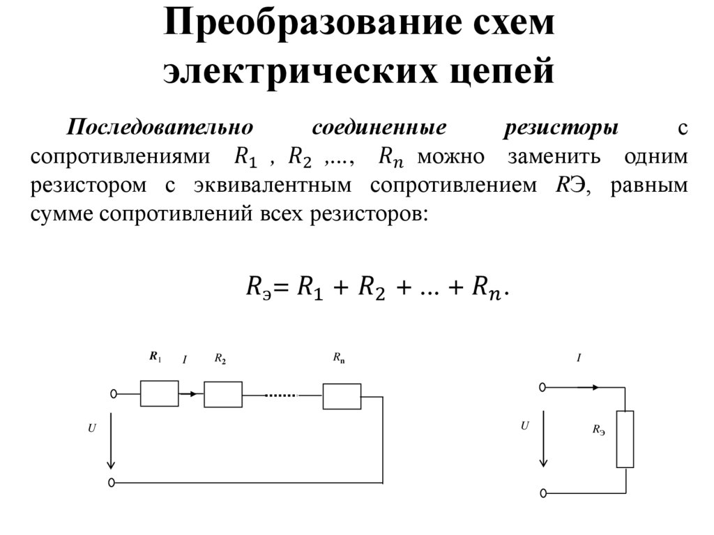 Законы последовательного соединения резисторов. Эквивалентная схема соединения. Эквивалентные преобразования электрических цепей. Метод эквивалентного преобразования электрических схем.
