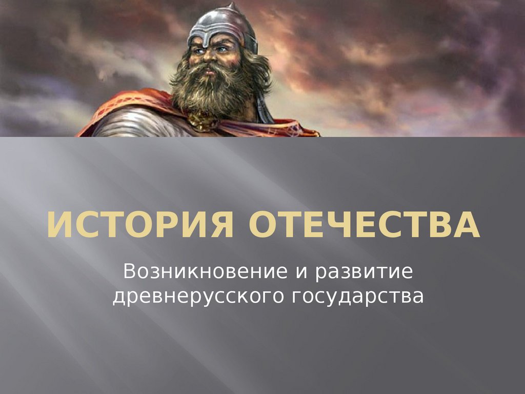 Сообщение история отечества. История Отечества. Что такое история Отечества определение. Период происхождения Отечества и государства. Мемы история древней Руси Эволюция.