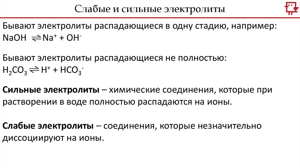 Электролиты это в химии 9 класс. Слабые электролиты распадаются на ионы или нет. При растворении в воде электролиты диссоциируются на. Сильные и слабые ионы.