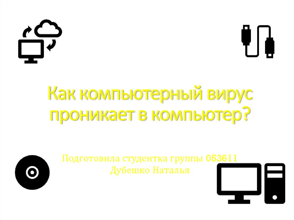 Как распространялся компьютерный вирус h1n1