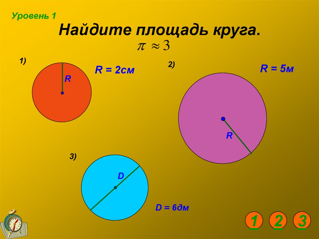 Вычислите длину окружности площадь ограниченного ею круга. Площадь круга. Нахождение площади круга. Площадь круга и окружности. Найдите площадь окружности.