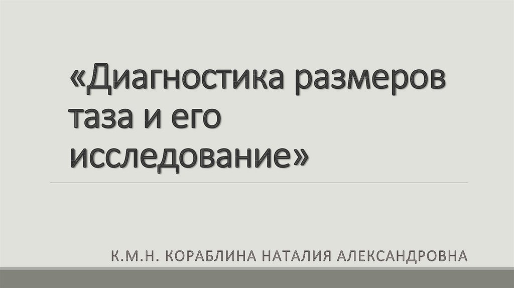 Диагностика размеров таза и его исследование - online presentation