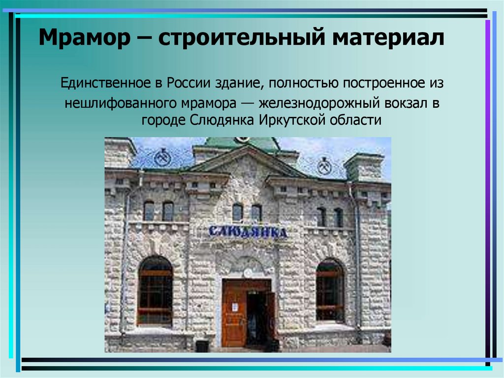 Мрамор – строительный материал