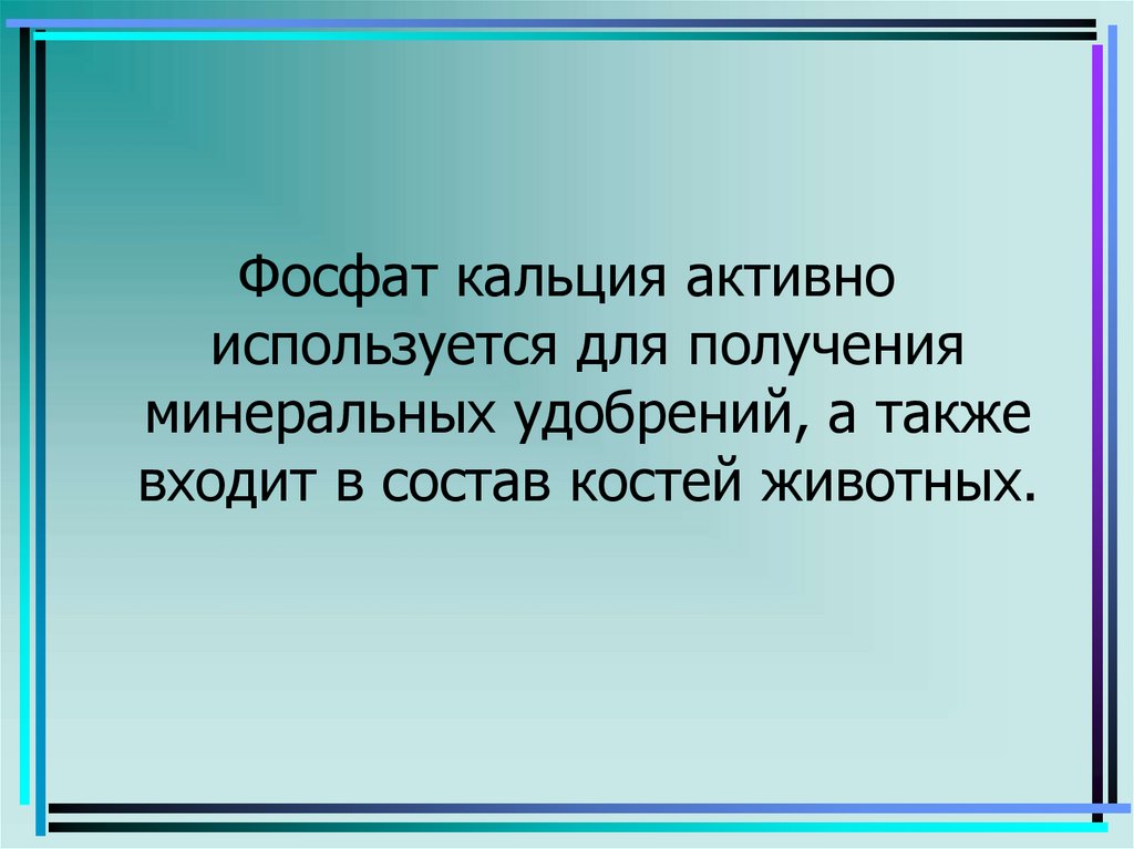 Фосфат кальция зубы. Роль фосфата кальция в неживой природе. фосфор входит в состав костей.