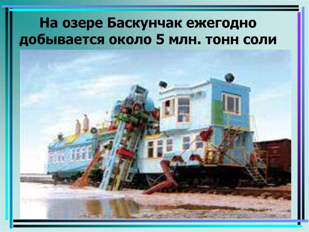 На озере Баскунчак ежегодно добывается около 5 млн. тонн соли