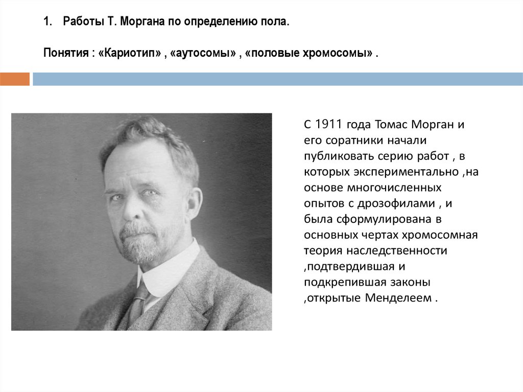 Генетическое определение. Томас Хант Морган сформулировал. Работа Томаса Моргана. Т Морган открыл. Томас мор работы.