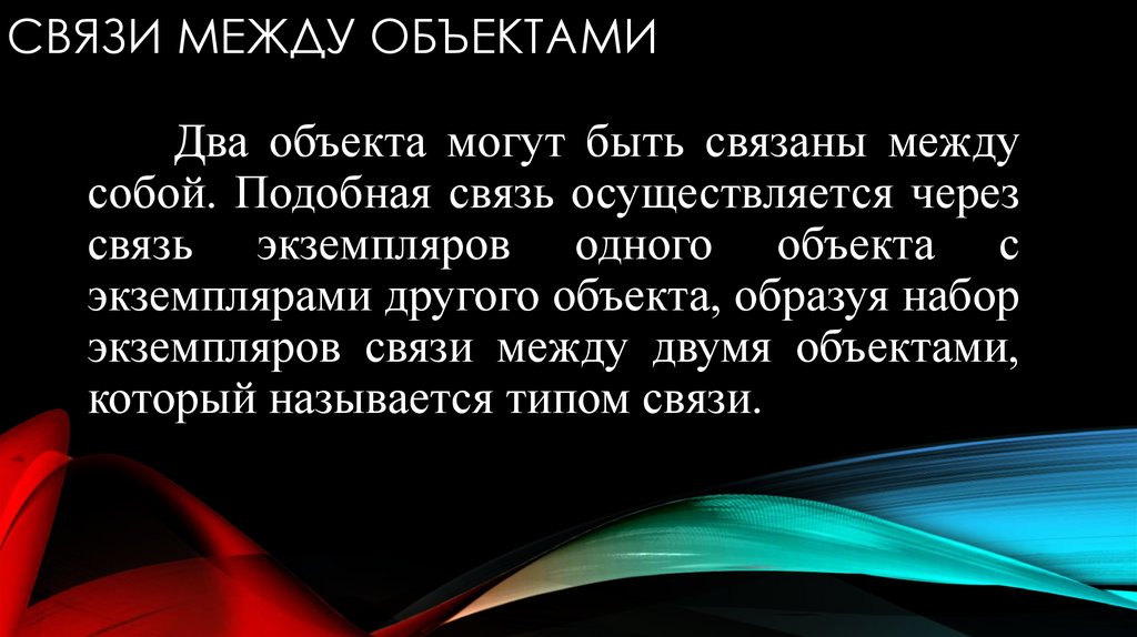 Связи между объектами