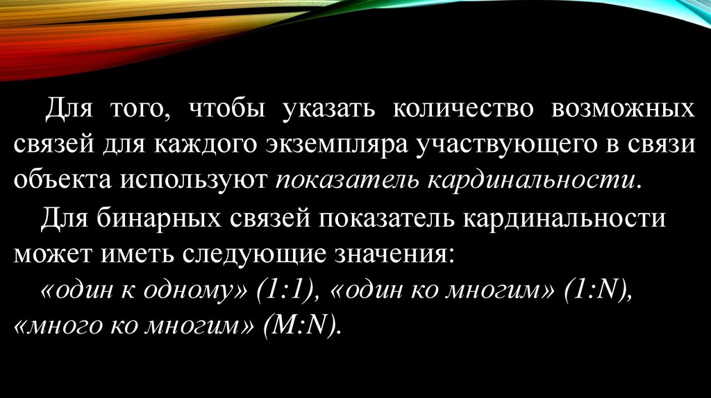 Возможная связь. Показатель кардинальности. Бинарные связи с показателем координальности. Степень участия в показателе кардинальности. Описать кардинальность бинарных связей 1:n.