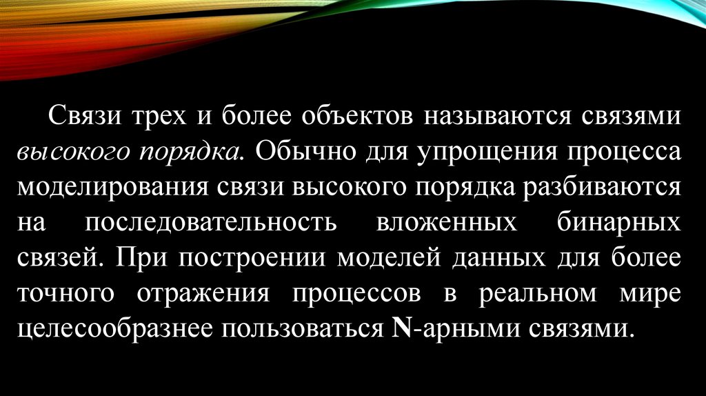 Объект более. Связями называется. Более высокий порядок. Объект более высокого порядка это.