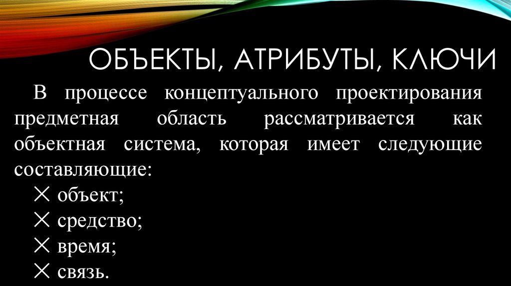 Средство объект. Атрибуты объекта. Ключи атрибута. Атрибутивные объекты. Атрибут объектного множества.