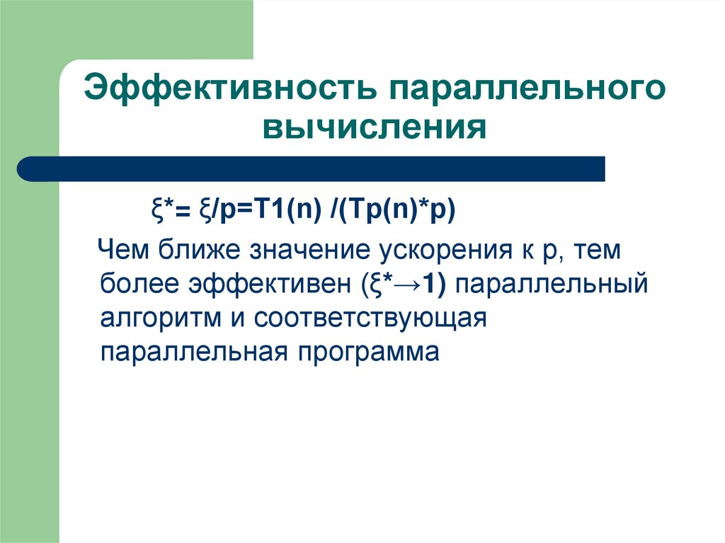 Что такое эффективность. Эффективность параллельного алгоритма. Эффективность параллельных вычислений. Параллельные программы. Ускорение и эффективность параллельных алгоритмов.