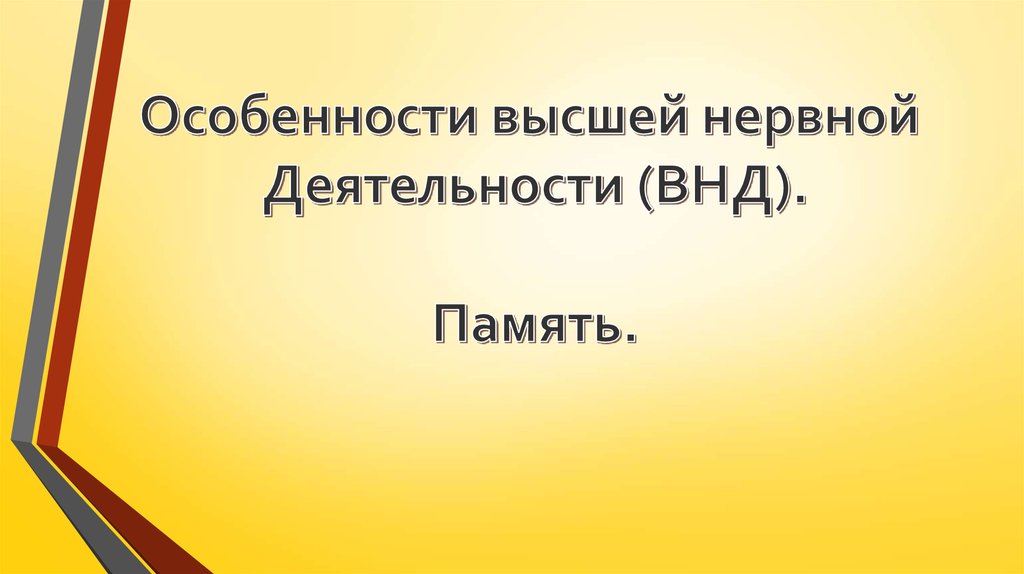 Особенности высшей нервной деятельности познавательные процессы 8 класс презентация