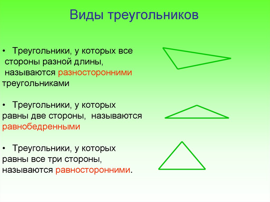 Презентация виды треугольников 3 класс школа россии