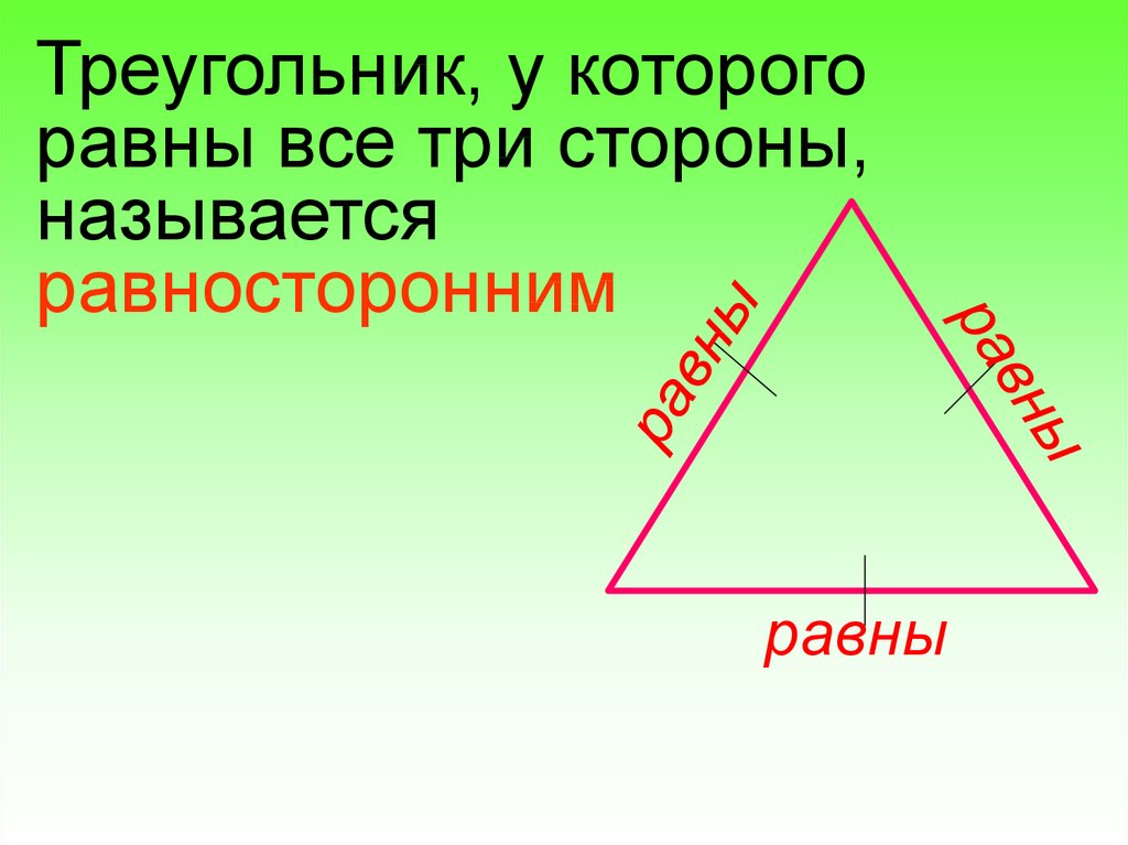 Равносторонний перенос. Треугольник всесторны ровны. У треугольника все стороны равны. Треугольник с равными сторонами. Треугольник у которого все стороны равны называется равносторонним.