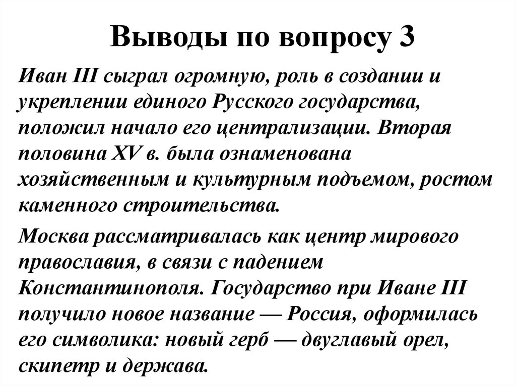 Сделайте вывод какова. Роль Ивана 3 в становлении единого русского государства. Какую роль сыграл Иван 3 в создании единого русского государства. Роль Ивана III В создании централизованного государства.. Вывод по созданию единого государства.