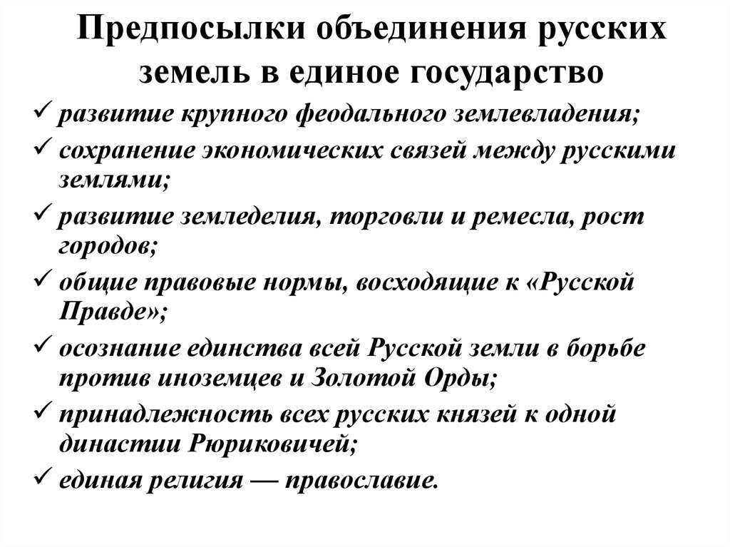 Предпосылки объединения русских земель. Причины объединения русских земель в единое государство таблица. Предпосылки объединения русских земель таблица. Причины объединения русских земель в единое государство. Предпосылки объединения русских земель в единое государство.