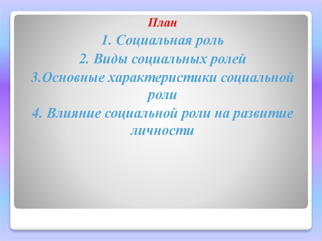 Говоря о социальной роли можно утверждать что. Социальная роль план.