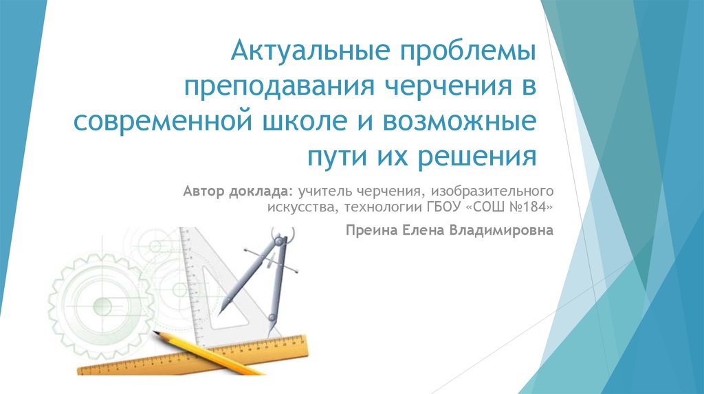 Актуальные вопросы преподавания. Педагог черчение для презентации. Роль наглядности в преподавания черчения. Вакансия учитель черчения изо технологии. Краткий исторический обзор преподавания черчения.