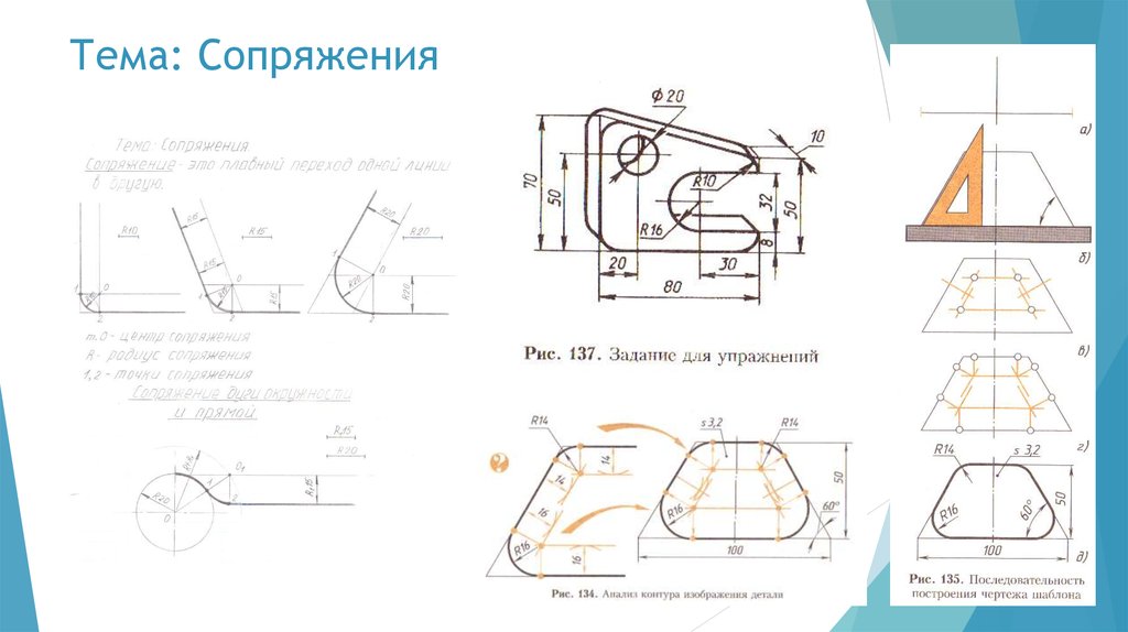 Чертеж детали с использованием геометрических построений в том числе сопряжений рис 138