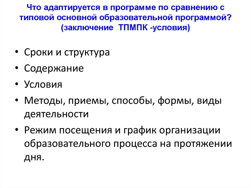 Виды образовательной программы по заключению ТПМПК. Проблемы в разработке образовательных программы. Заключение ООП.