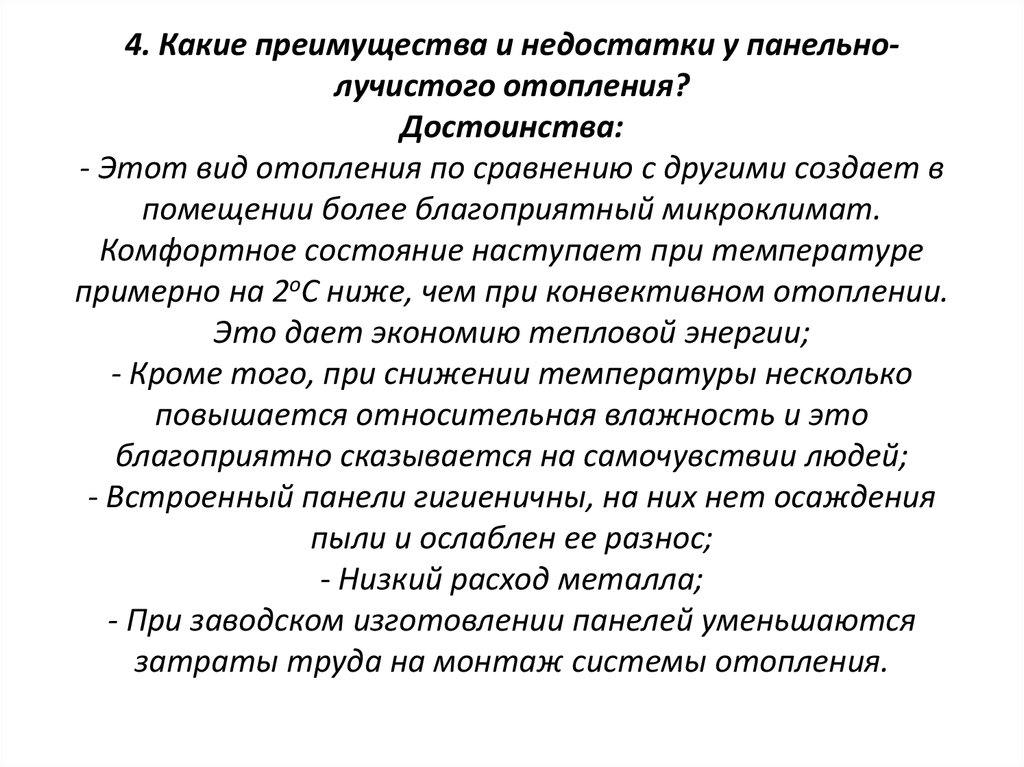 Плюсы и минусы отопления. Лучистое отопление преимущества и недостатки. Преимущество панельно-лучистого отопления:. Достоинства и недостатки систем отопления. Система лучистого отопления преимущества.