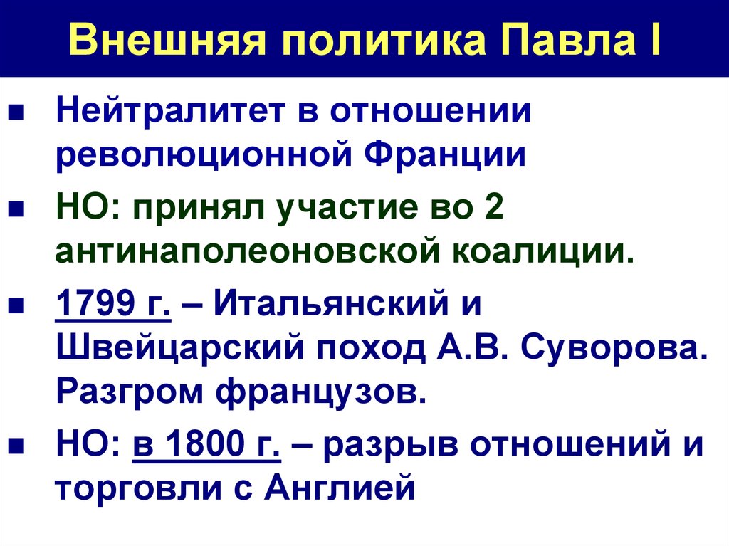 8 внешняя политика. Внешняя политика Павла 1 итоги. Правление Павла 1 внешняя политика кратко. Внешняя полимтикапавла 1. Внешняяполитики Павал 1.