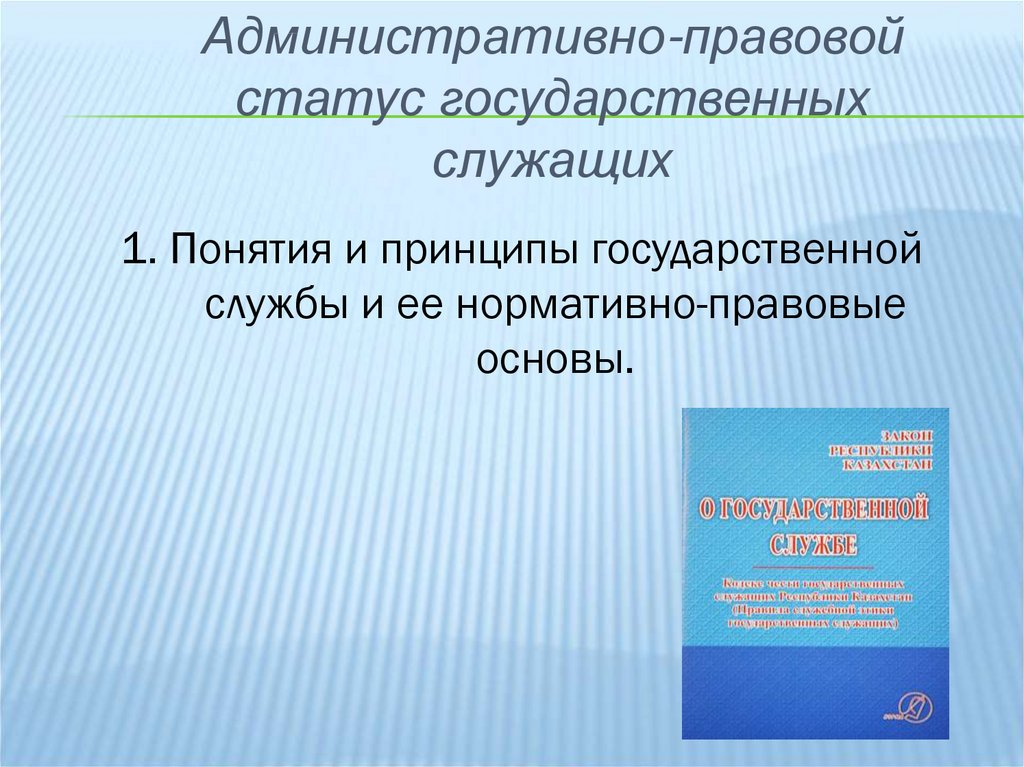 Правовой статус муниципального служащего презентация