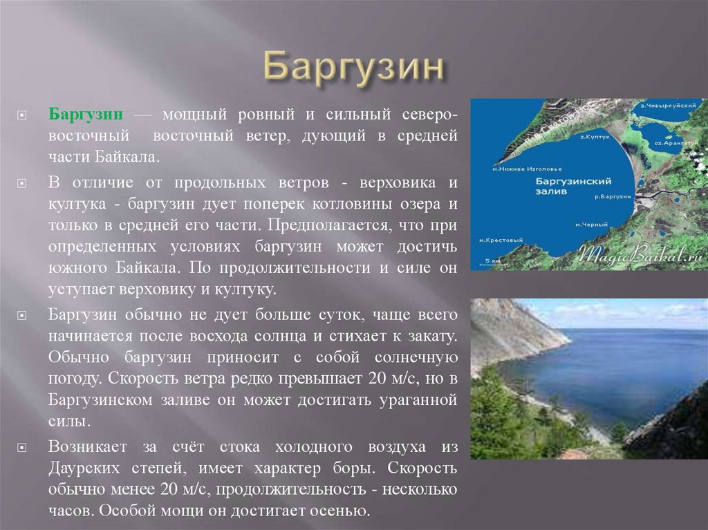 В течение мая чаще дули северо восточные. Баргузин ветер. Байкальский ветер Баргузин. Западный ветер на Байкале. Ветер Баргузин презентация.