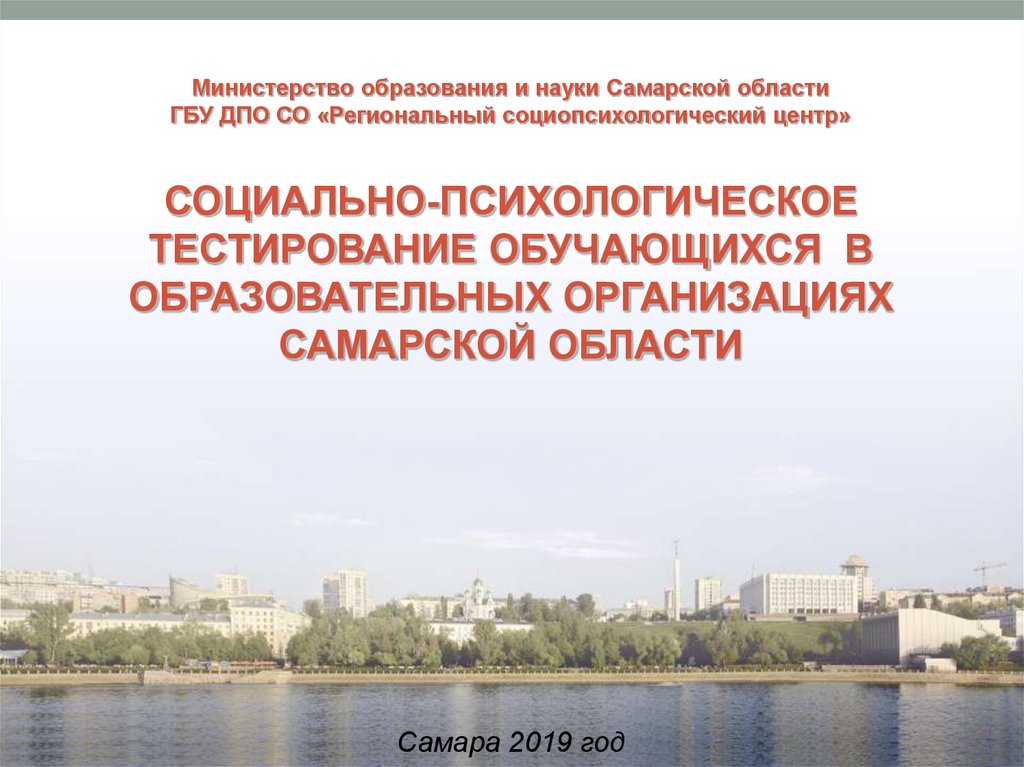 Социальные учреждения самарской области. Министерство образования и науки Самарской области. ГБУ ДПО «региональный социопсихологический центр» г. Самара. Реферат Министерство образования и науки Самарской области. Образовательные организации Самарской области.