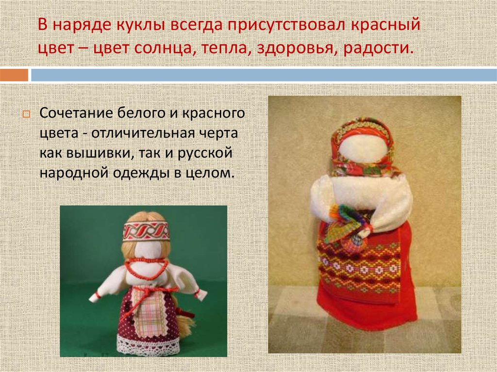Кукла презентация 7 класс. Кукла оберег Желанница. Русские Тряпичные куклы обереги. Народная кукла презентация. Обереговые куклы на Руси.