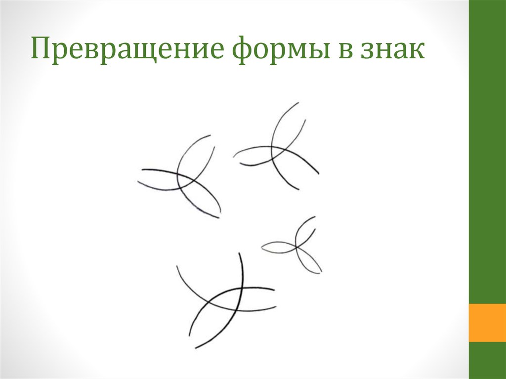 Превращение формы в знак