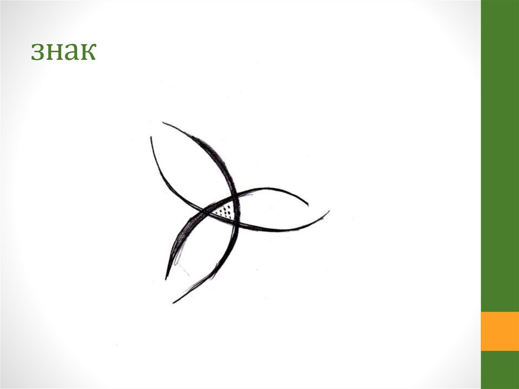 знак