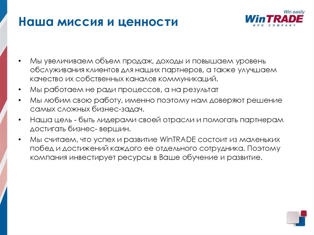 Винтрейд это. Миссия и ценности. Миссия и ценности компании. Наша миссия и ценности. Миссия цель ценности компании.