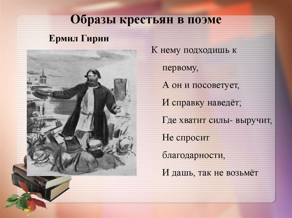 Гирин кому на руси. Ермила Гирин Некрасов. Образы крестьян в поэме. Образ Ермила Гирина в поэме. Образ крестьянина.