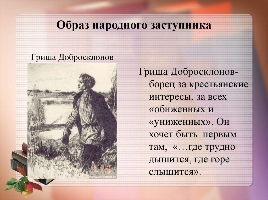 Каким образом в поэме. Гриша добросклонов образ. Гриша добросклонов образ народного заступника. Гриша добросклонов внешность. Гриша добросклонов народный заступник.