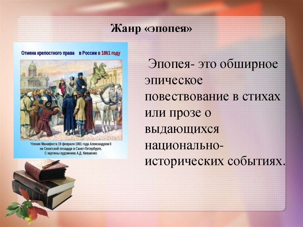 В старину повествовательный жанр описание жизни лиц. Жанр эпопея. Эпопея как Жанр литературы. Эпопея это в литературе.