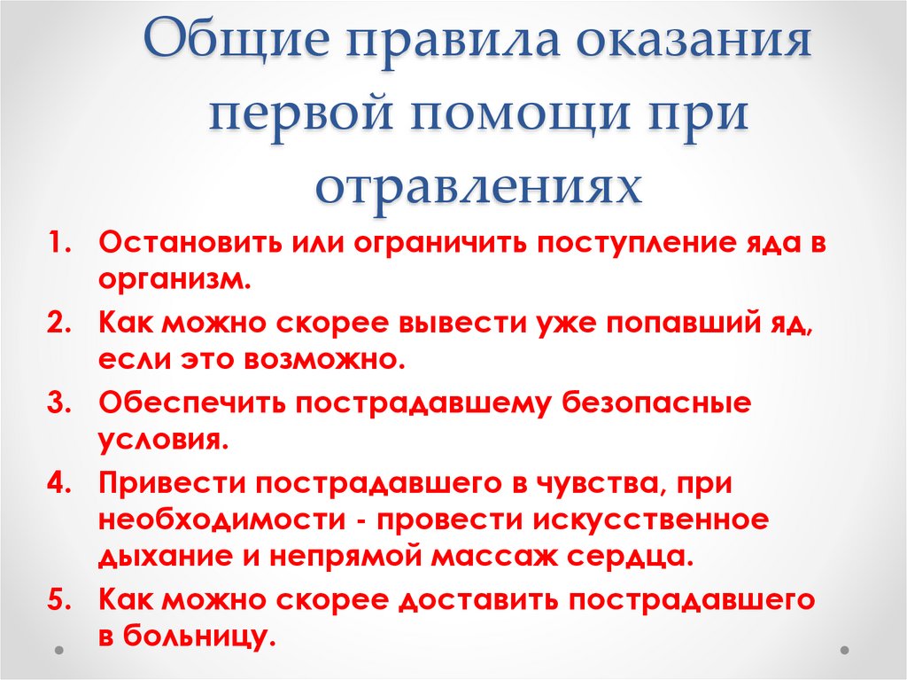 Оказание первой помощи при отравлениях презентация