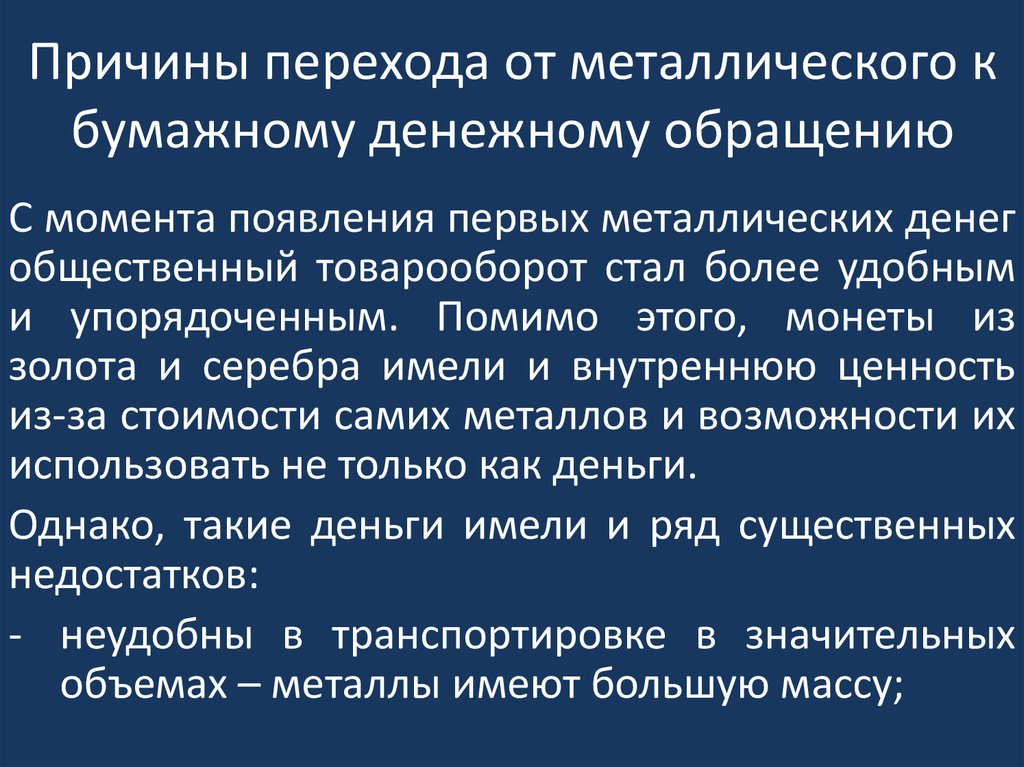 Причины переходных процессов. Предпосылки для перехода. Причины перехода к системе бумажно-кредитных денег. Чем был вызван переход от металлических денег к бумажным? Кратко.