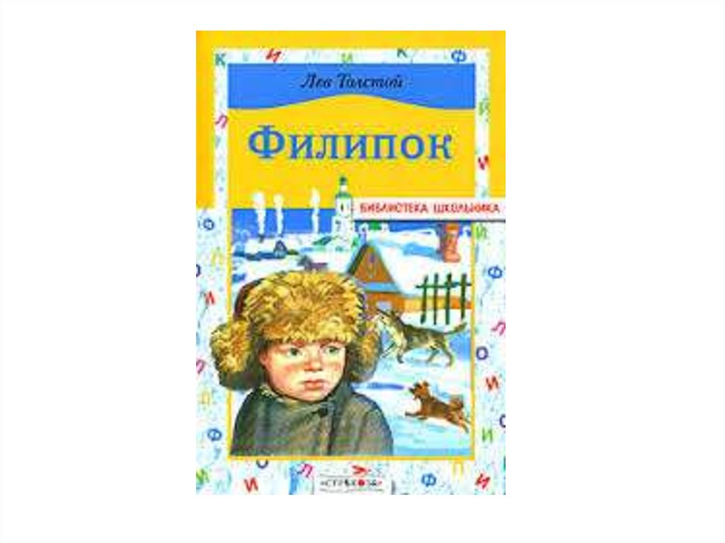 Л Н толстой книги. Толстой Филипок Главная мысль.