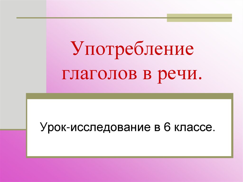 Употребление глаголов в речи 6 класс разумовская презентация